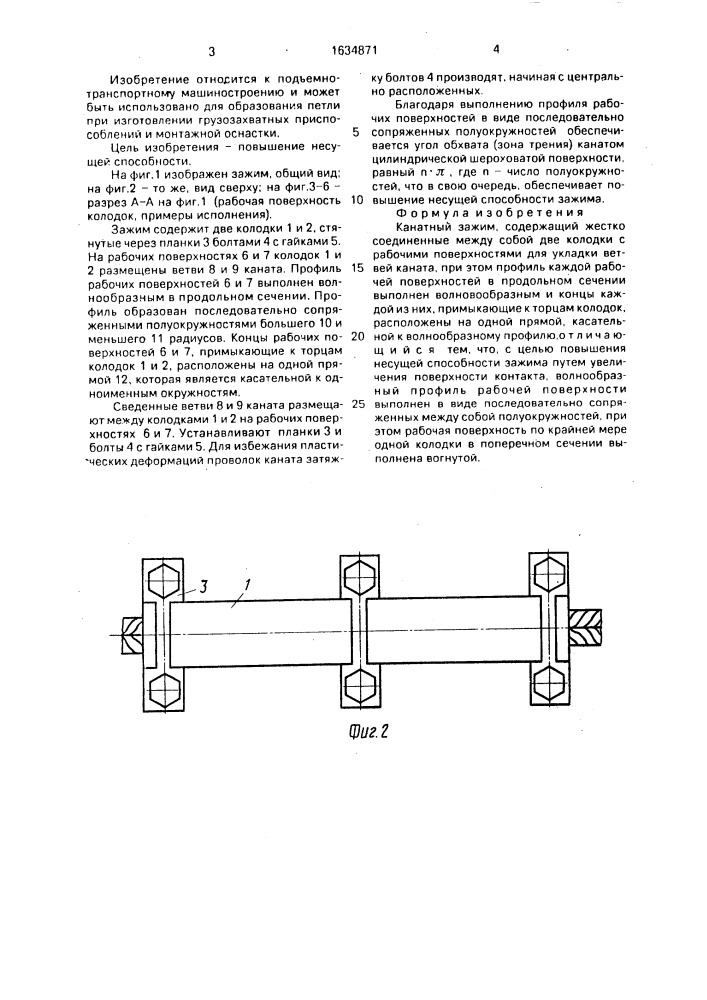 Канатный зажим (патент 1634871)