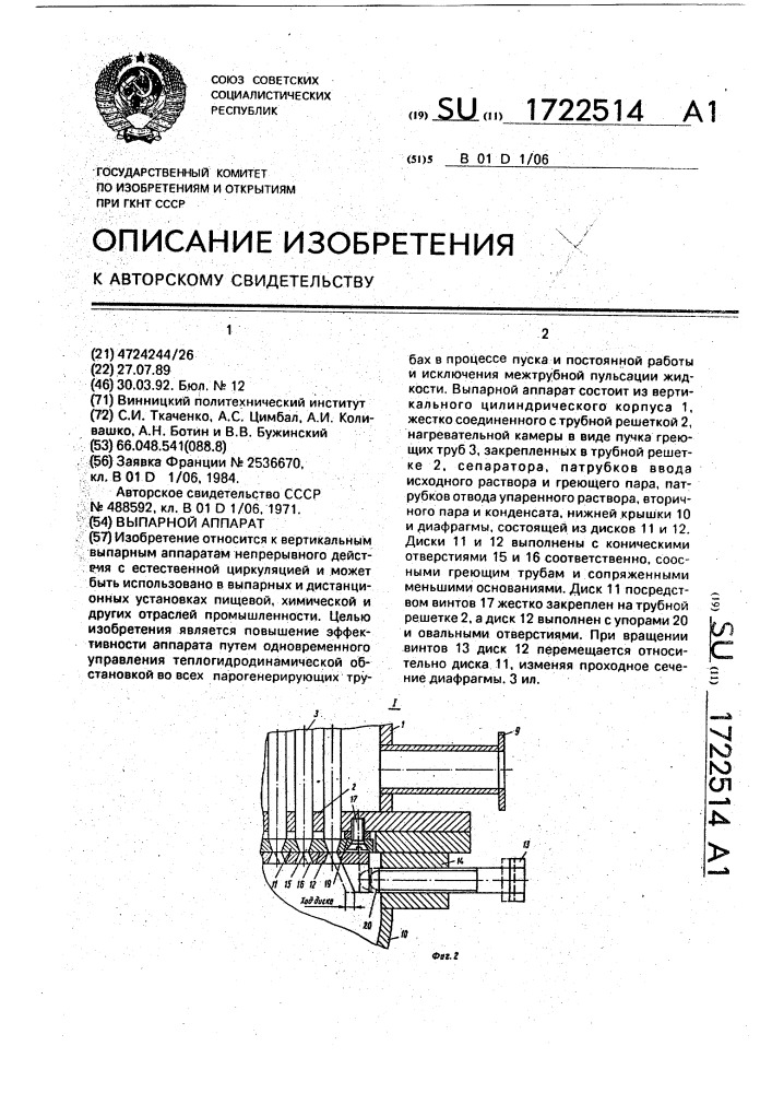 Выпарной аппарат (патент 1722514)