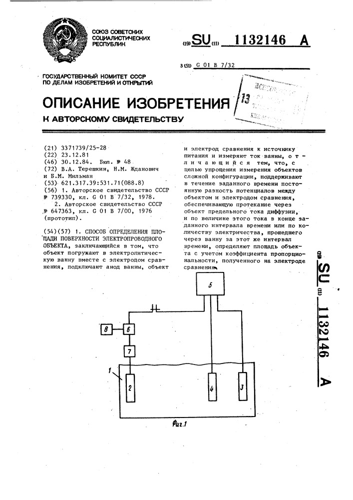 Способ определения площади поверхности электропроводного объекта (патент 1132146)