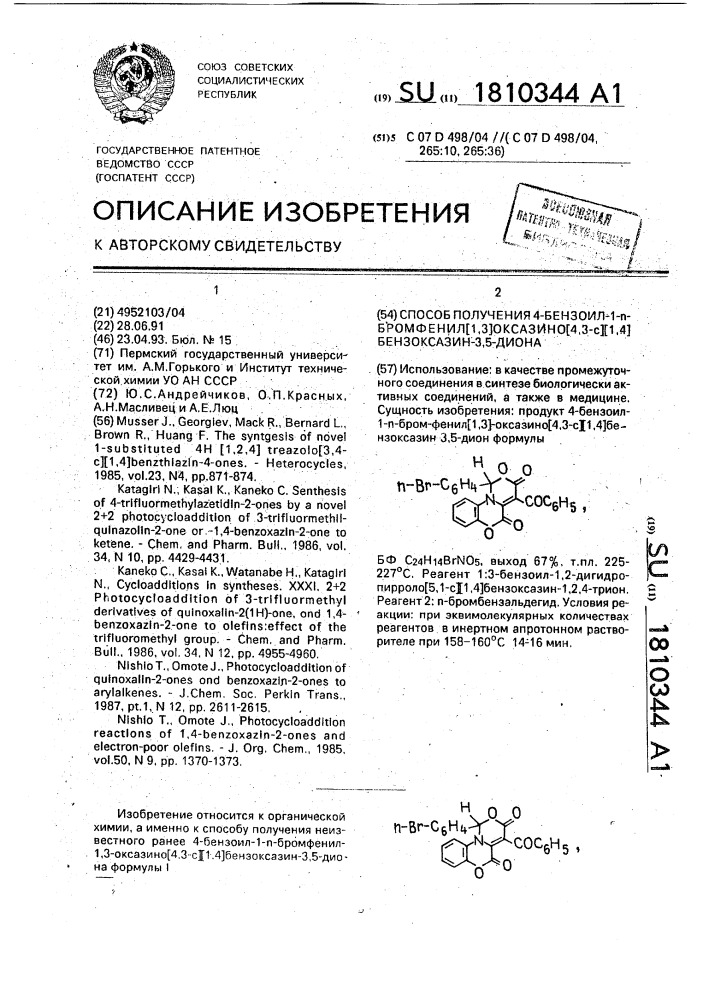 Способ получения 4-бензоил-1-п-бромфенил [1,3] оксазино [4, 3-с][1,4]бензоксазин-3,5-диона (патент 1810344)