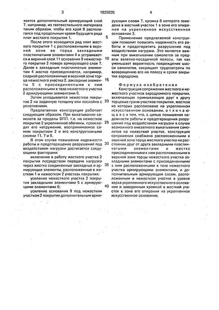 Конструкция сопряжения жесткого и нежесткого участков аэродромного покрытия (патент 1825835)