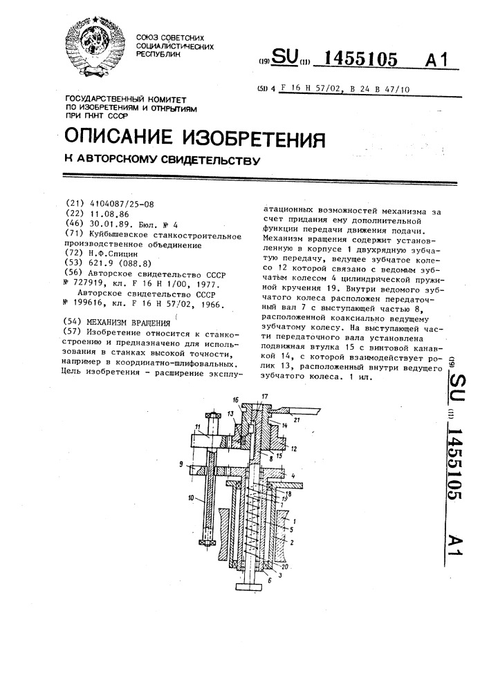 Механизм вращения (патент 1455105)