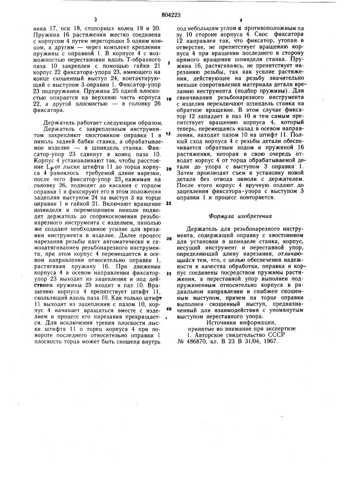 Держатель для резьбонарезногоинструмента (патент 804223)