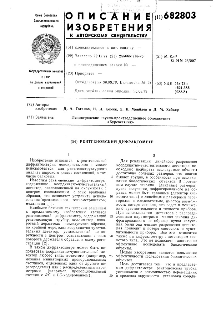 Рентгеновский дифрактометр (патент 682803)