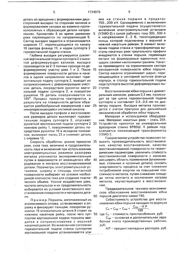 Устройство для накатки профиля на поверхности деталей (патент 1734979)