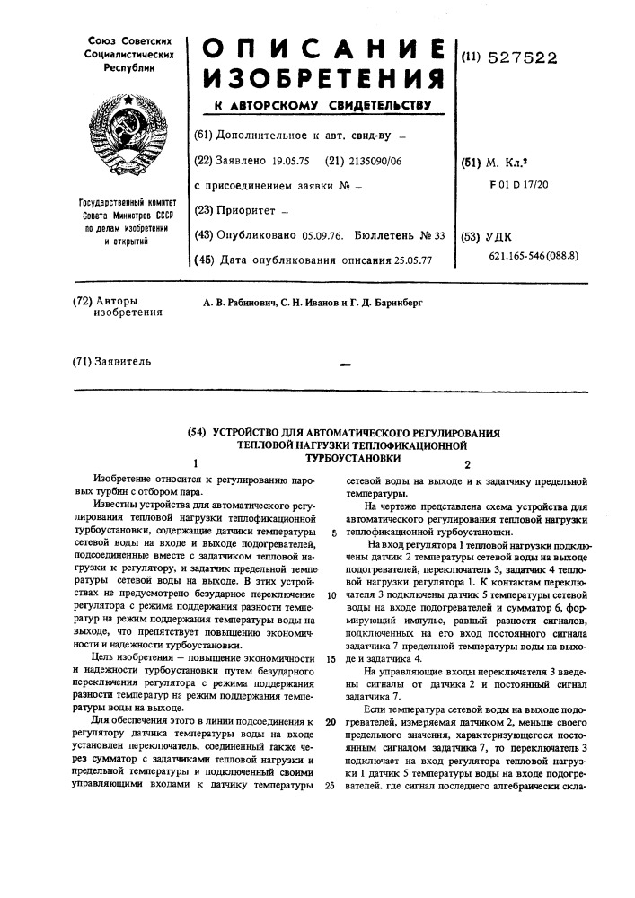 Устройство для автоматического регулирования тепловой нагрузки теплофикационной турбоустановки (патент 527522)