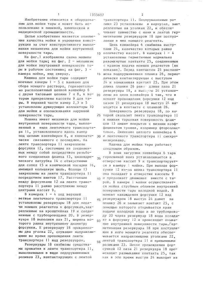 Машина для мойки тары (патент 1355607)