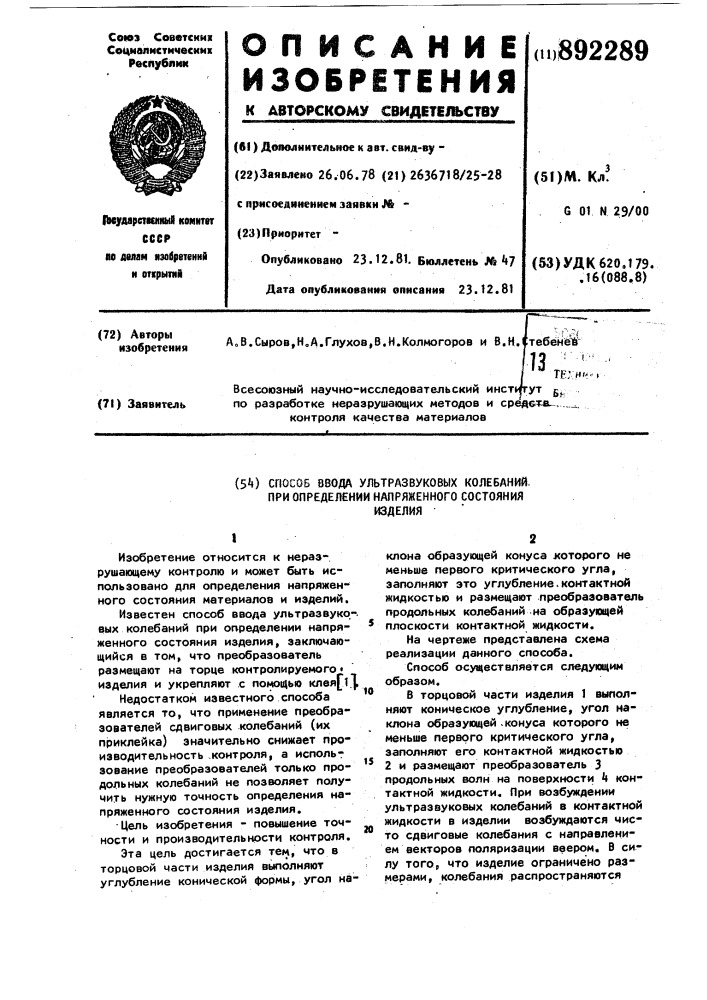 Способ ввода ультразвуковых колебаний при определении напряженного состояния изделия (патент 892289)