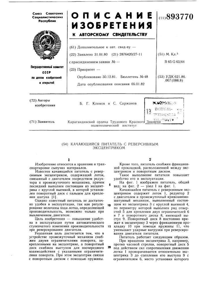 Качающийся питатель с реверсивным эксцентриком (патент 893770)