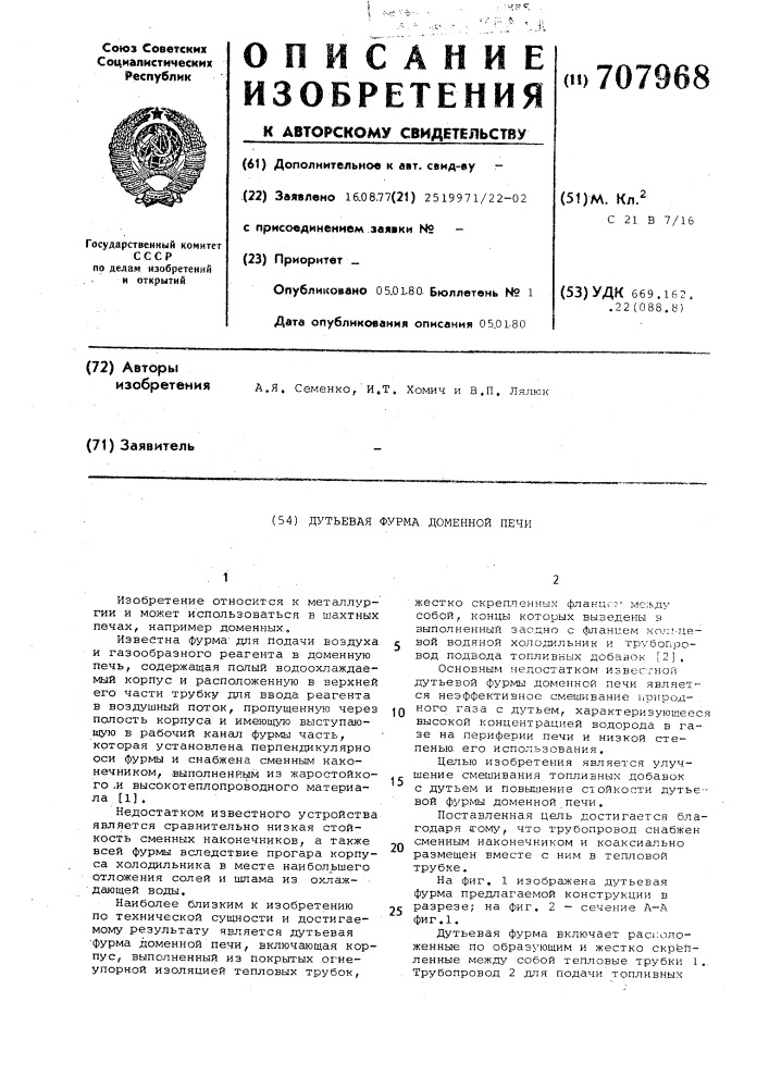 Дутьевая фурма доменной печи (патент 707968)