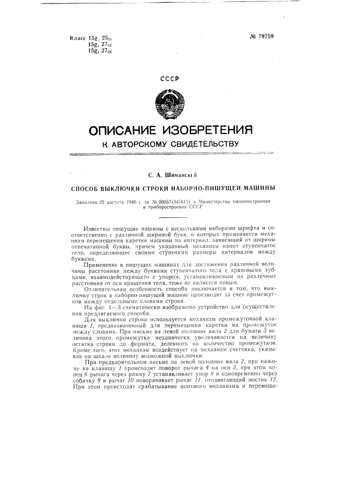Способ выключки строки наборно-пишущей машины (патент 79759)