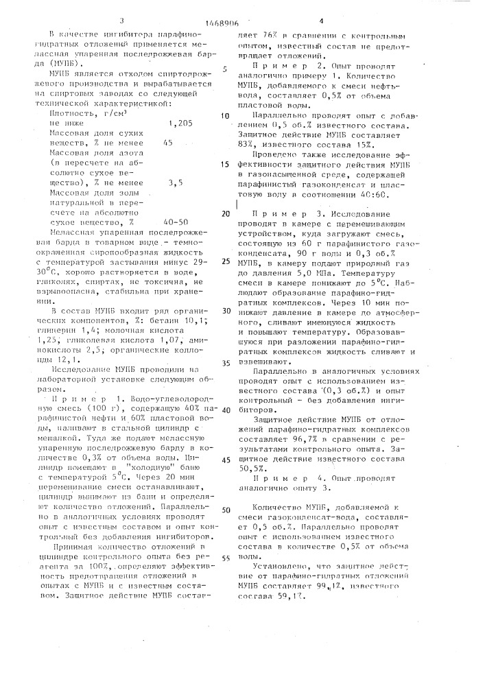 Ингибитор парафино-гидратных отложений в нефтегазопромысловом оборудовании (патент 1468906)