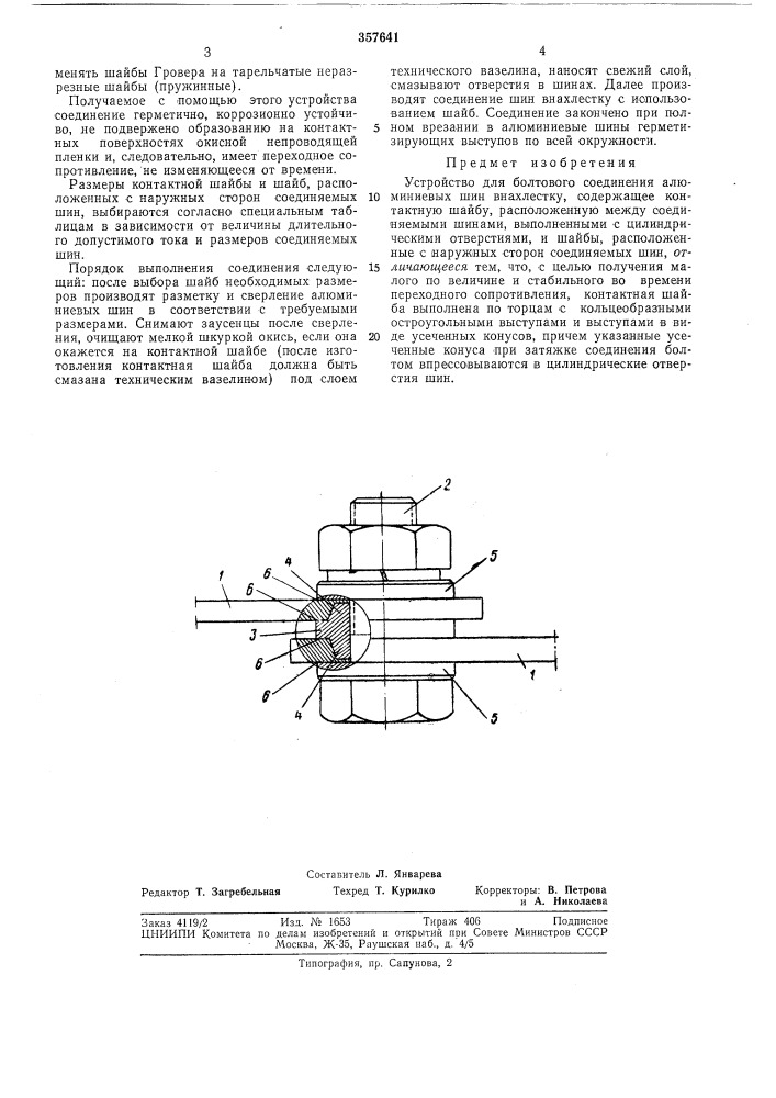 Устройство ренца для болтового соединения алюминиевых шин внахлестку (патент 357641)