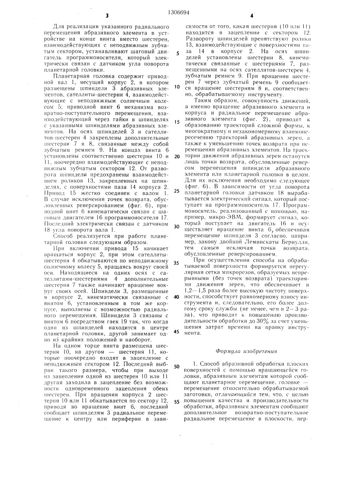 Способ абразивной обработки плоских поверхностей и планетарная головка для его осуществления (патент 1306694)