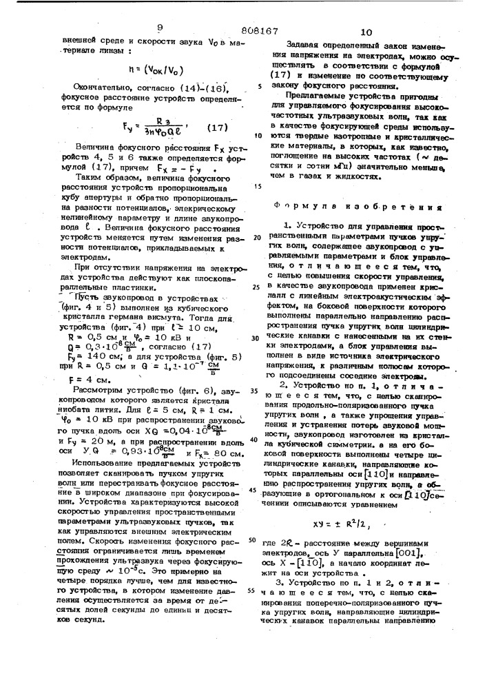 Устройство для управления пространственнымипараметрами пучков упругих волн (патент 808167)