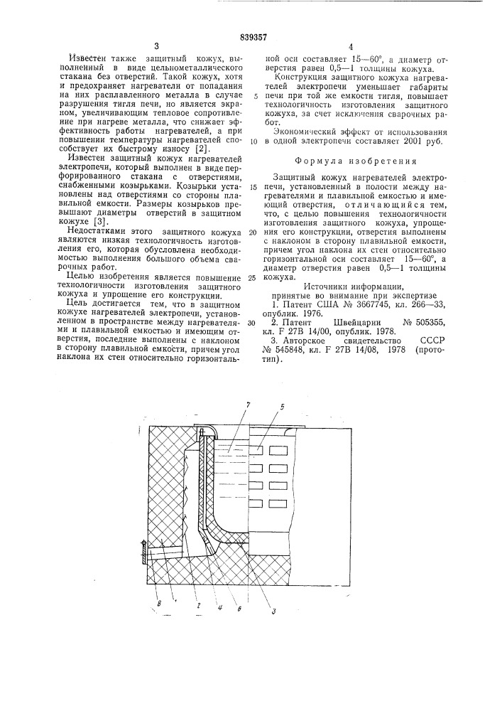 Защитный кожух нагревателей электропечи (патент 839357)