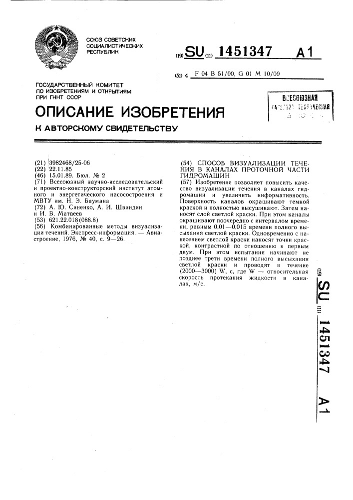 Способ визуализации течения в каналах проточной части гидромашин (патент 1451347)