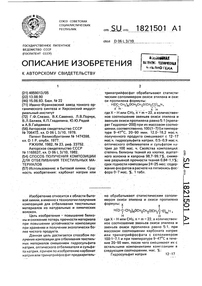 Способ получения композиции для отбеливания текстильных материалов (патент 1821501)