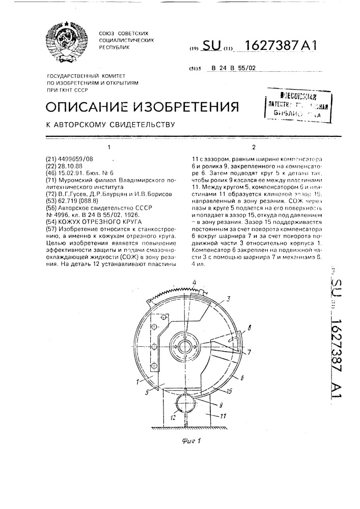 Кожух отрезного круга (патент 1627387)