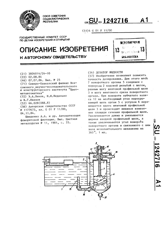 Дозатор жидкости (патент 1242716)