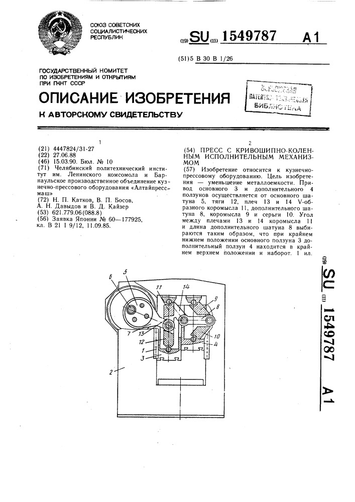 Пресс с кривошипно-коленным исполнительным механизмом (патент 1549787)