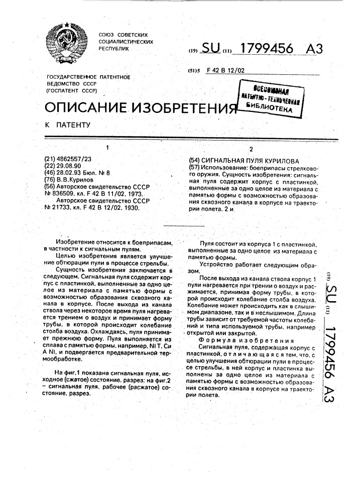 Сигнальная пуля курилова (патент 1799456)