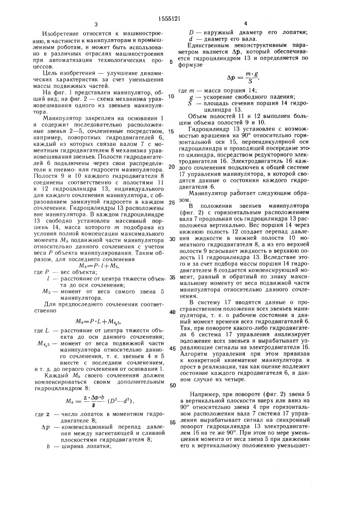 Манипулятор (патент 1555121)