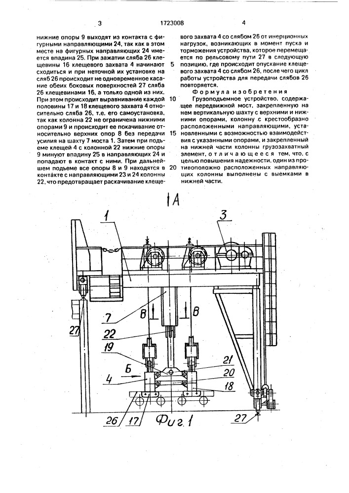 Грузоподъемное устройство (патент 1723008)