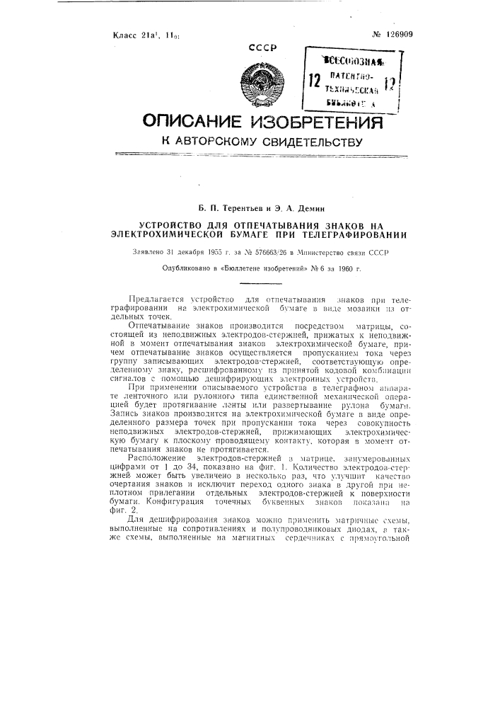 Устройство для отпечатывания знаков на электрохимической бумаге при телеграфировании (патент 126909)