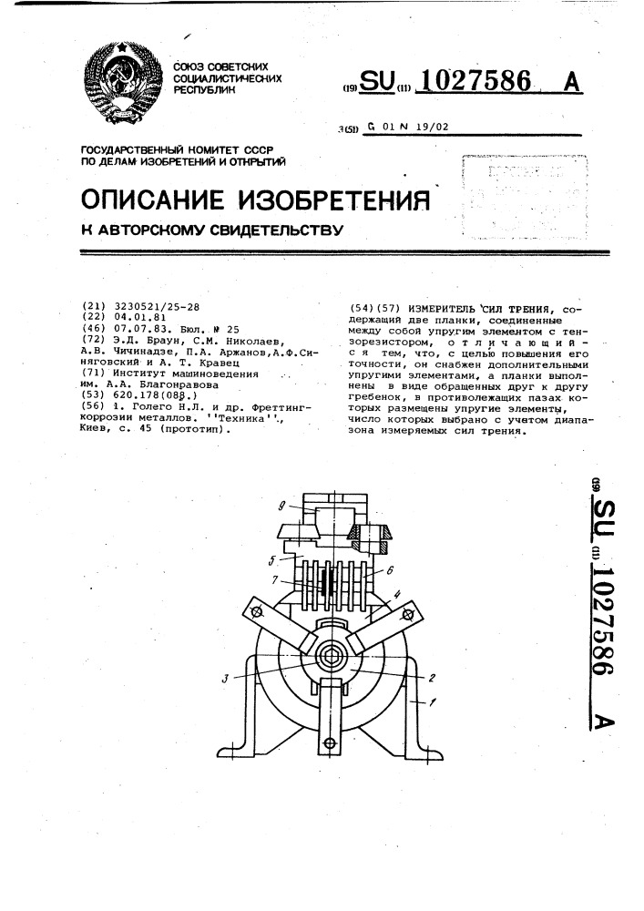 Измеритель сил трения (патент 1027586)