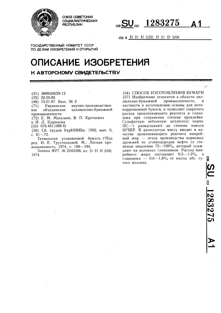Способ изготовления бумаги (патент 1283275)