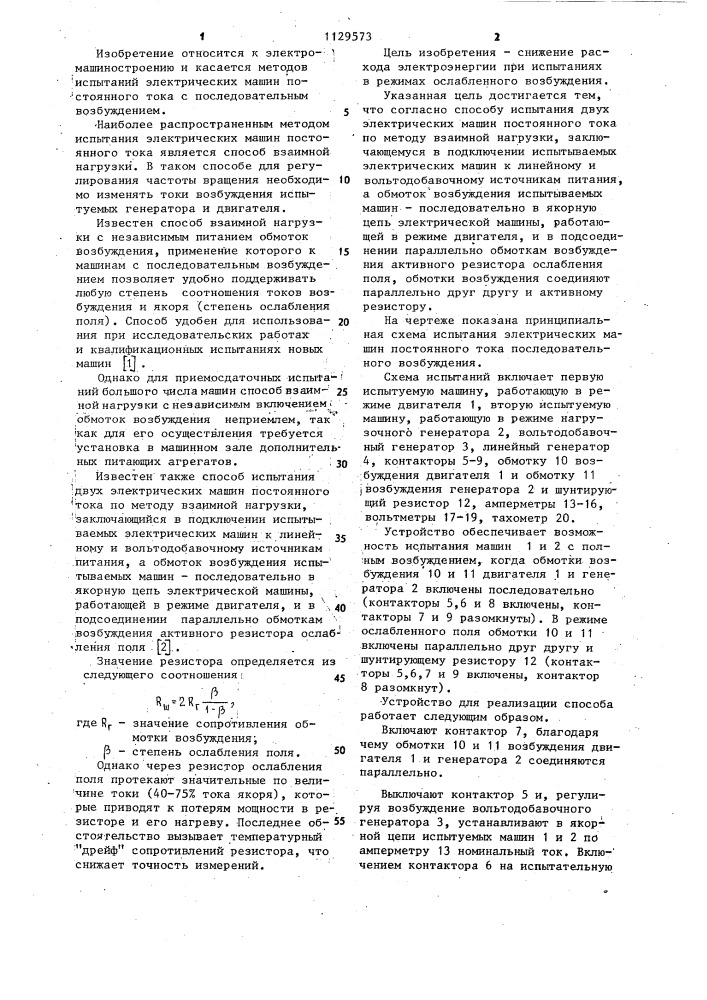 Способ испытания двух электрических машин постоянного тока (патент 1129573)