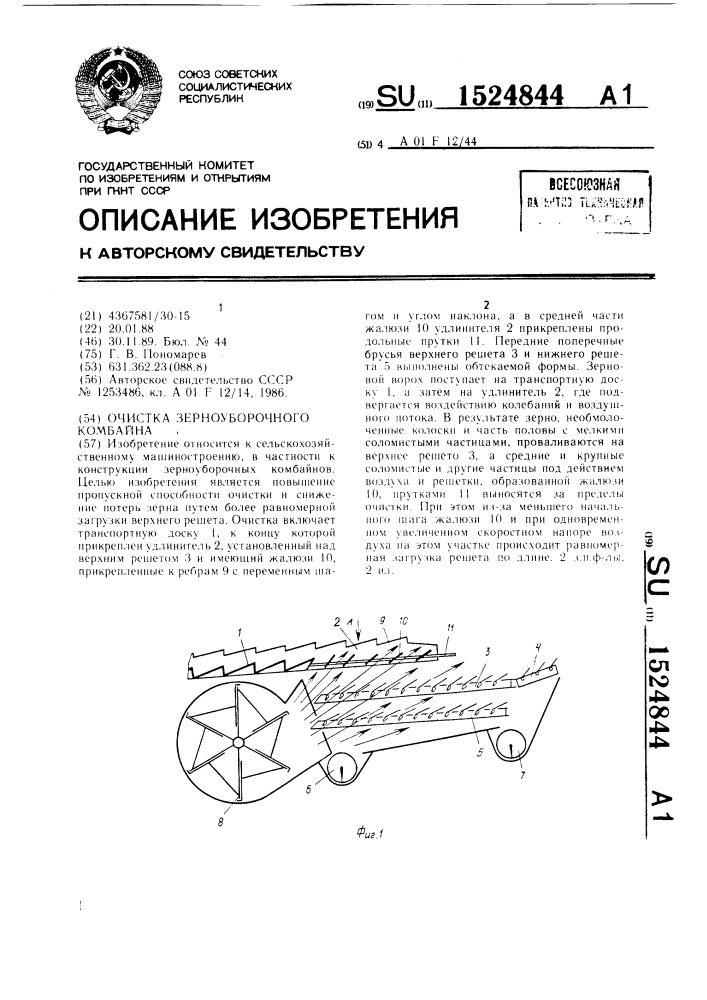 Очистка зерноуборочного комбайна (патент 1524844)