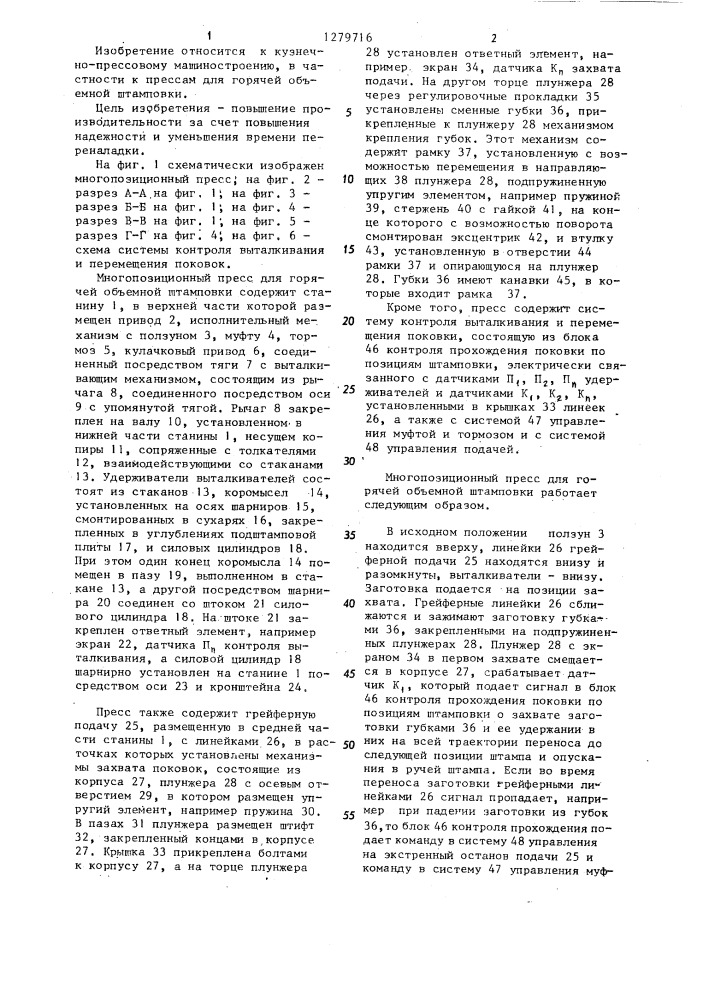 Многопозиционный пресс для горячей объемной штамповки (патент 1279716)