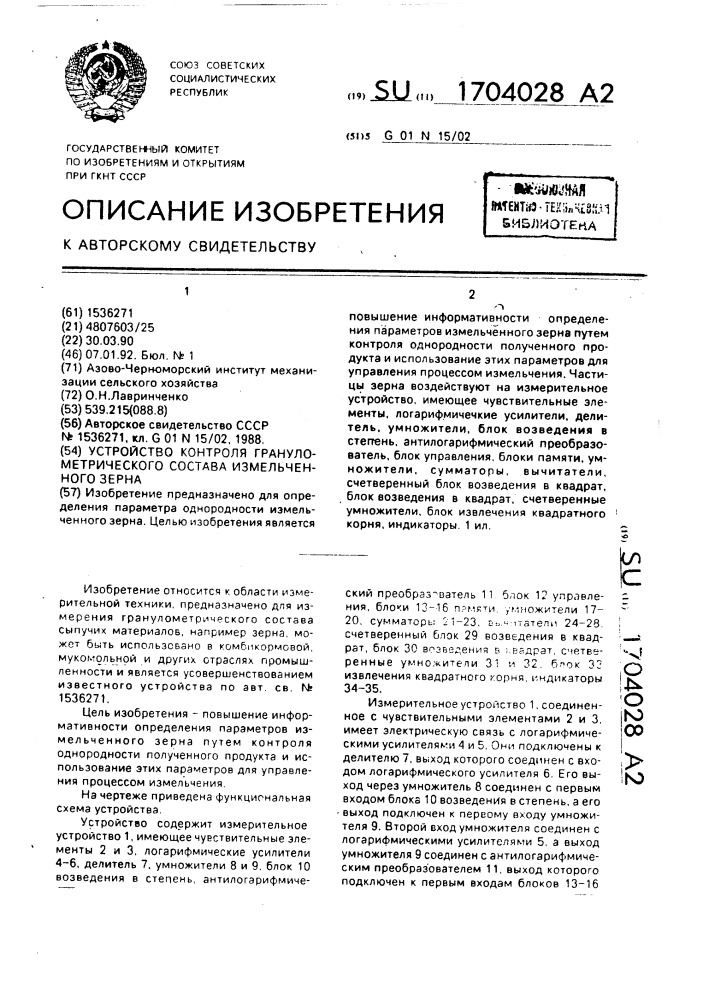 Устройство контроля гранулометрического состава измельченного зерна (патент 1704028)