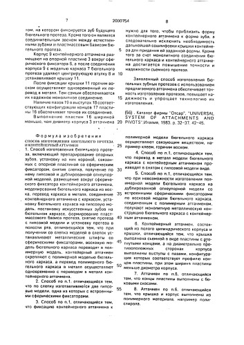 Способ изготовления бюгельного протеза и контейнерный аттачмен (патент 2000754)