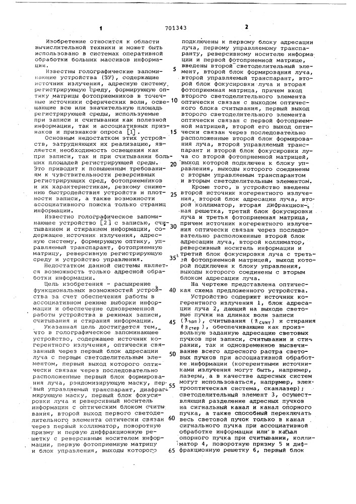 Голографическое запоминающее устройство (патент 701343)