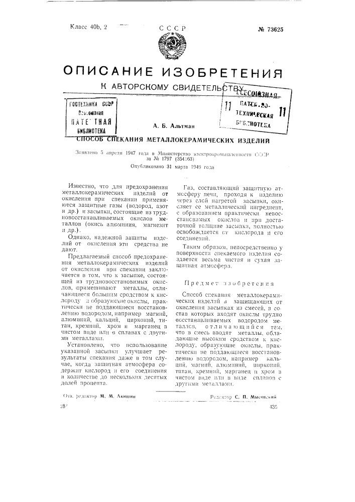 Способ спекания металлокерамических изделий (патент 73625)