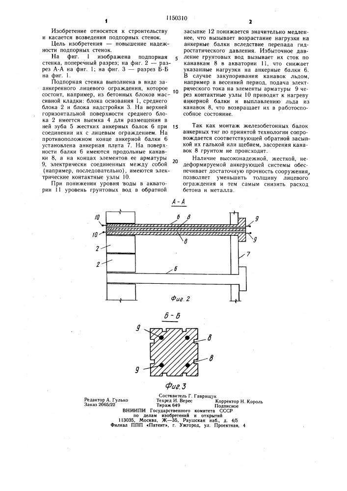 Подпорная стенка (патент 1150310)