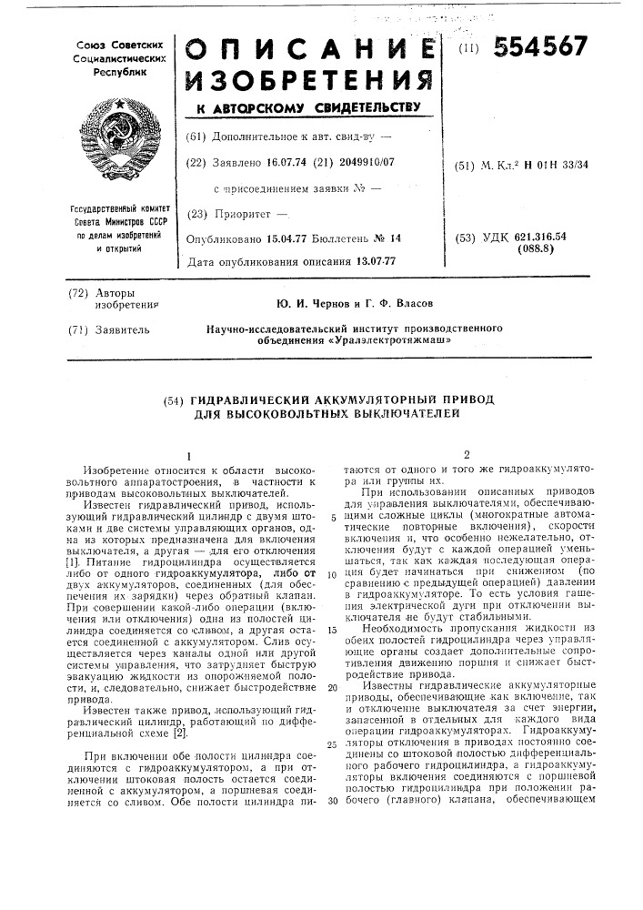 Гидравлический аккумуляторный привод для высоковольтных выключателей (патент 554567)