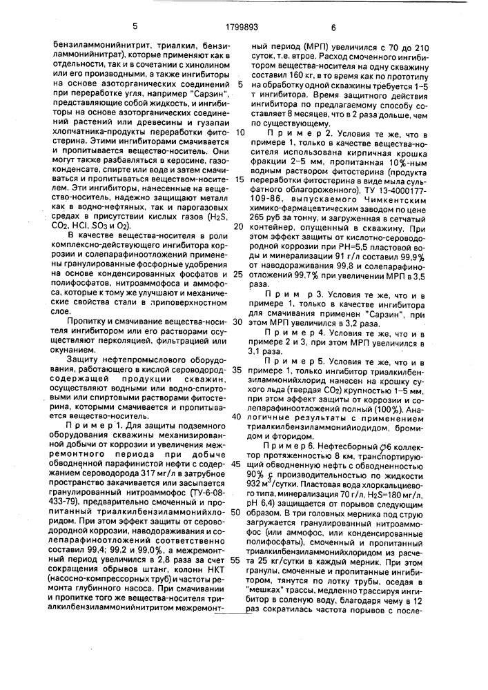 Способ получения ингибитора коррозии (патент 1799893)