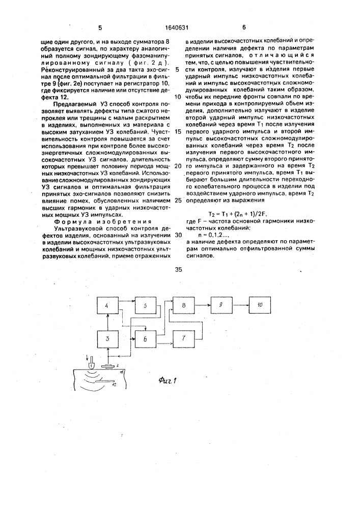 Ультразвуковой способ контроля дефектов изделия (патент 1640631)