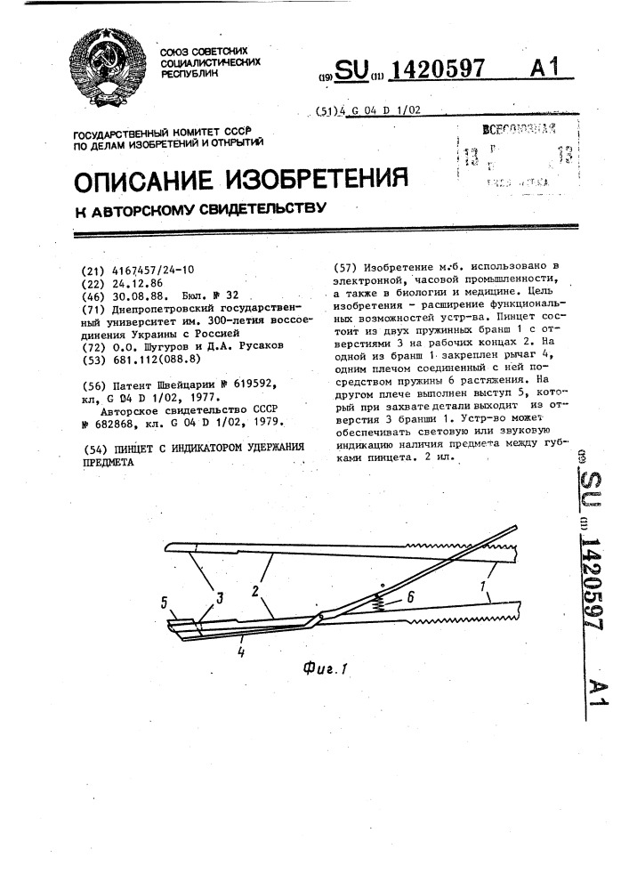 Пинцет с индикатором удержания предмета (патент 1420597)
