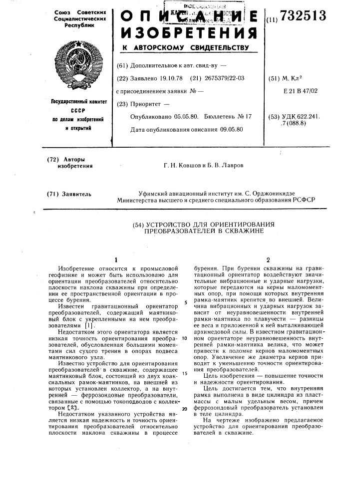 Устройство для ориентирования преобразователей в скважине (патент 732513)