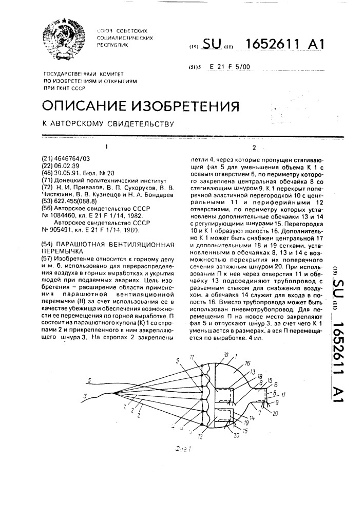 Парашютная вентиляционная перемычка (патент 1652611)