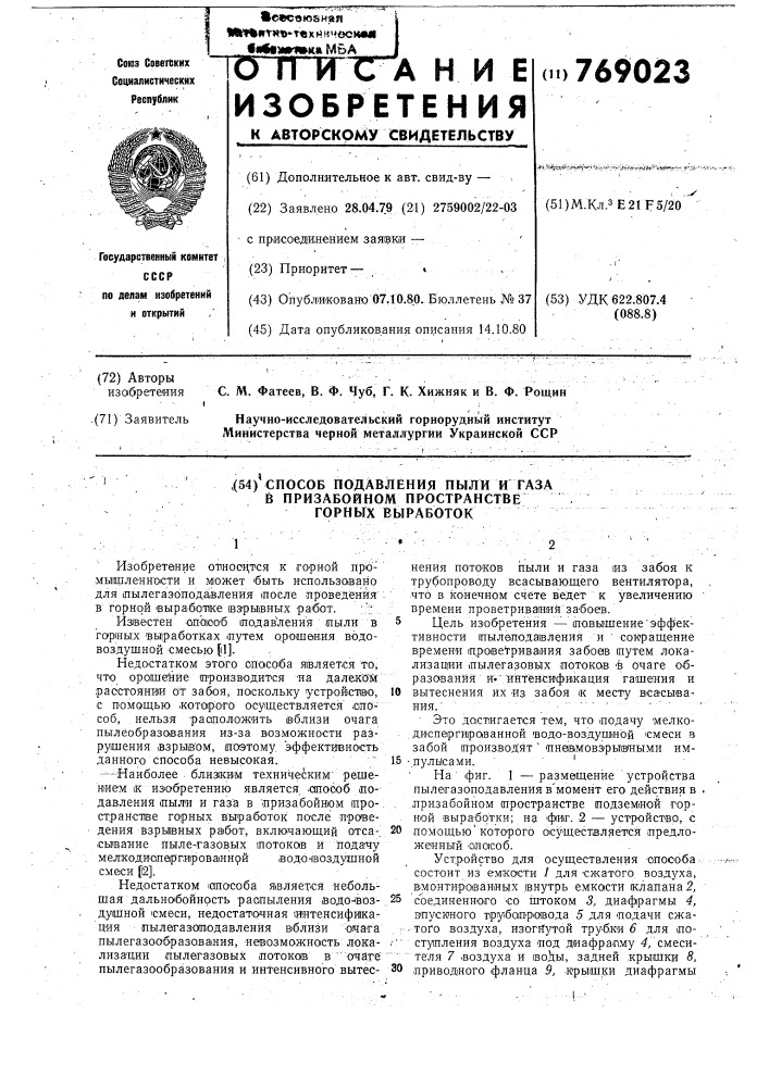 Способ подавления пыли и газа в призабойном пространстве горных выработок (патент 769023)
