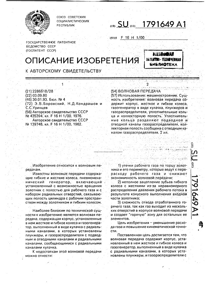 Волновая передача (патент 1791649)