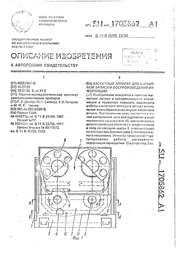 Кассетный аппарат для магнитной записи и воспроизведения информации (патент 1705862)