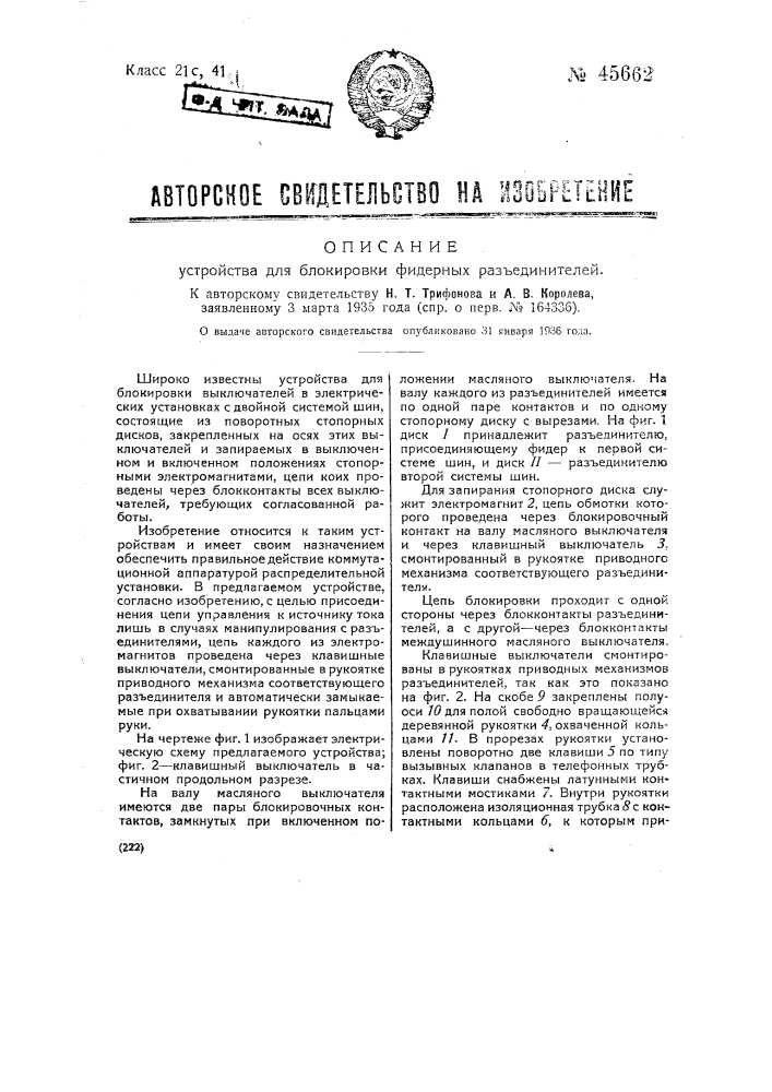 Устройство для блокировки фидерных разъединителей (патент 45662)