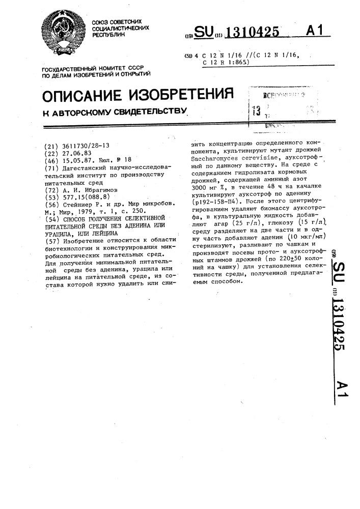 Способ получения селективной питательной среды без аденина или урацила,или лейцина (патент 1310425)